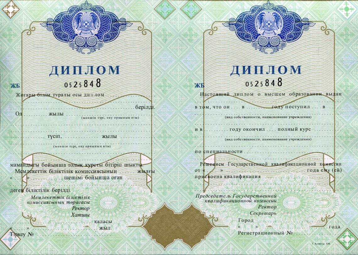 Казахский диплом ВУЗа 1998-2025