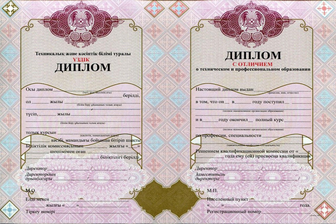 Казахский диплом Колледжа (красный) 1998-2025 Казахский диплом техникума Красный 1998-2025