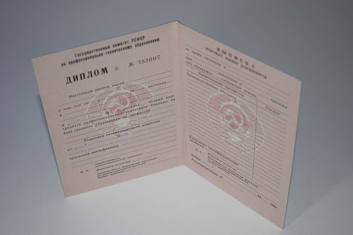 Корочка Диплома ПТУ 1978-1993 СССР