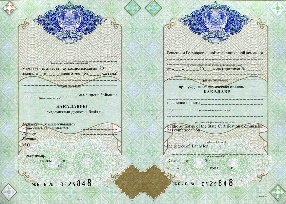 Казахский диплом Бакалавриата 2011-2021 Казахский диплом Бакалавра 2011-2021