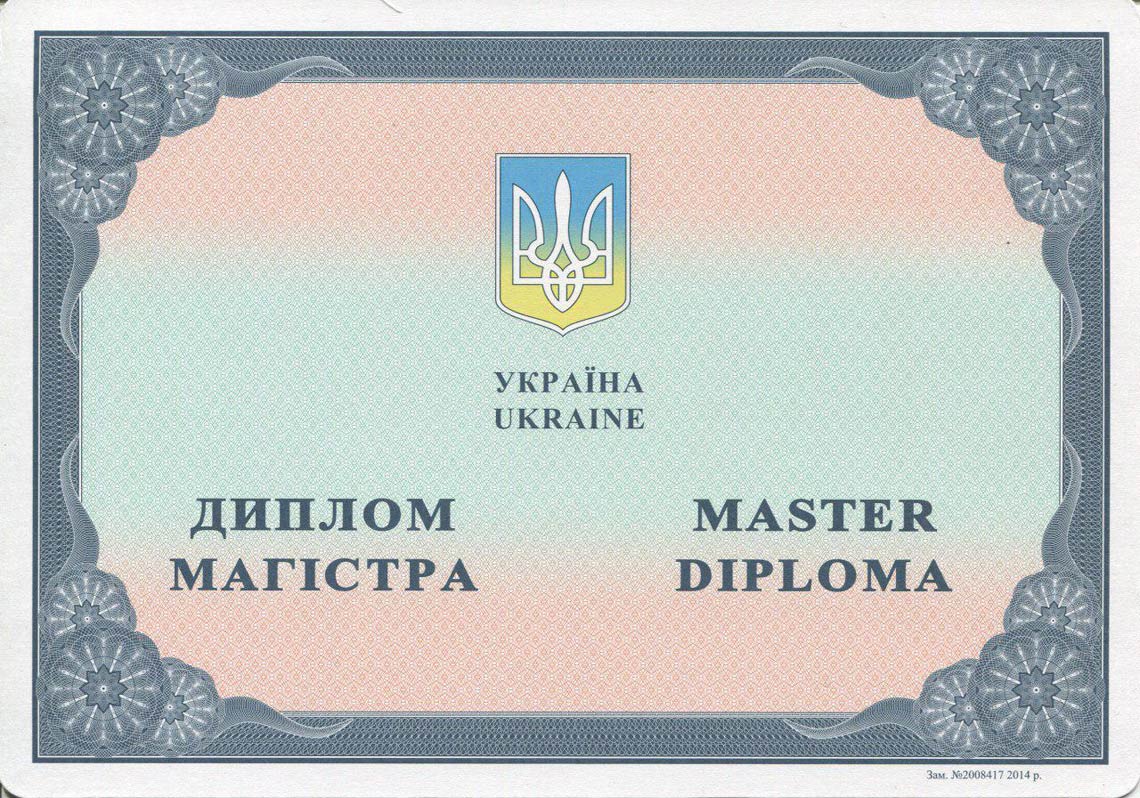 Корочка Магистратуры Украины 2014-2025 Украинский Диплом Магистра 2014-2025