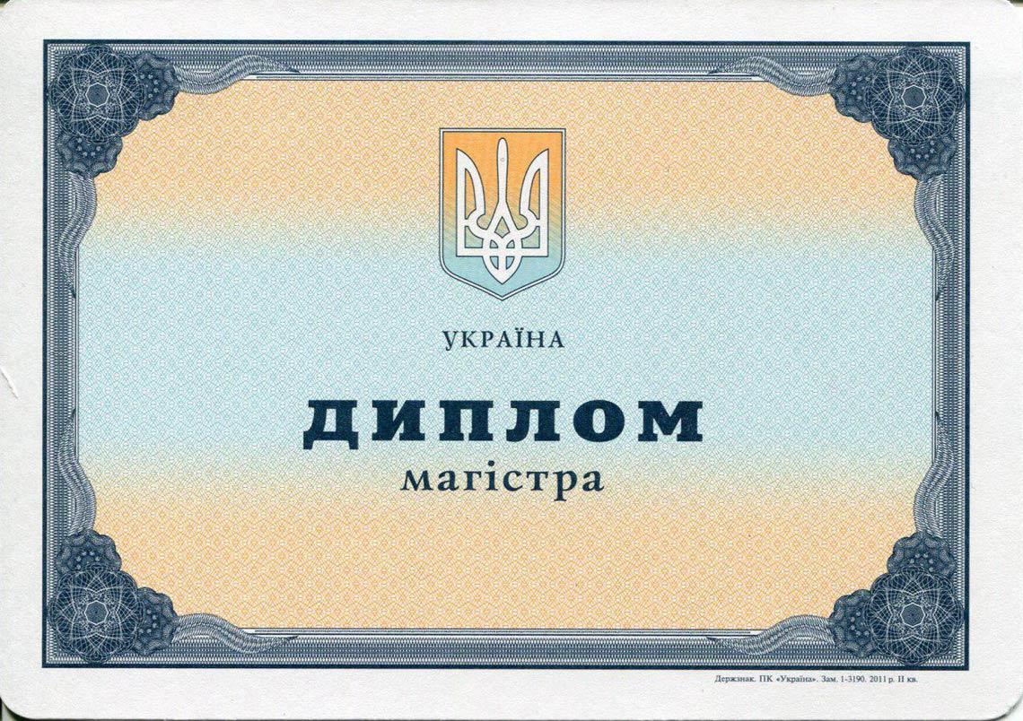 Корочка Магистратуры Украины 2000-2013 Украинский Диплом Магистра 2000-2013