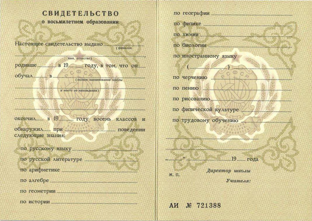 Аттестат 8 классов 1975-1989