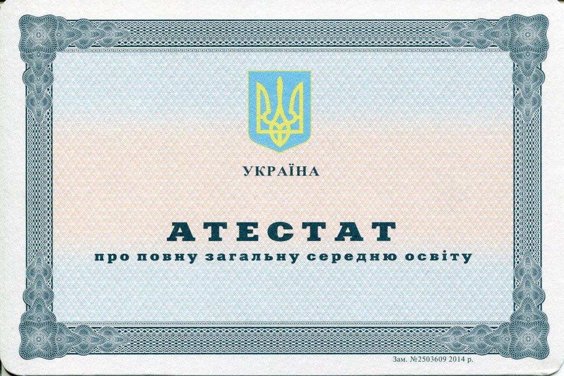 Корка Аттестата за 11 классов 2014-2025 Украина Украинский Аттестат 11 классов 2014-2025