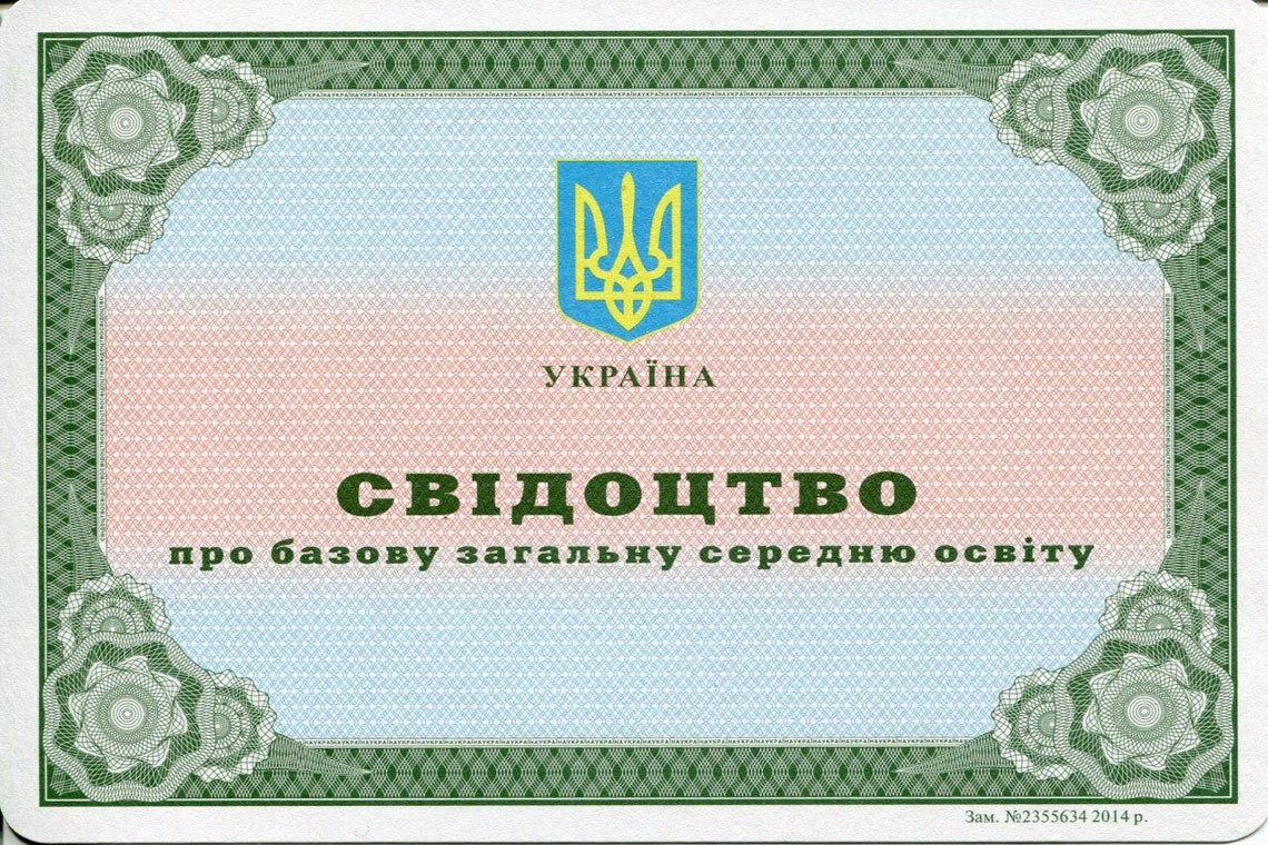 Корка Аттестата за 9 классов 2014-2025 Украина Украинский Аттестат 9 классов 2014-2025