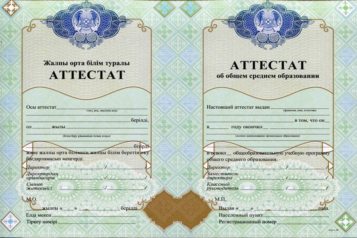 Казахский Аттестат 11 классов