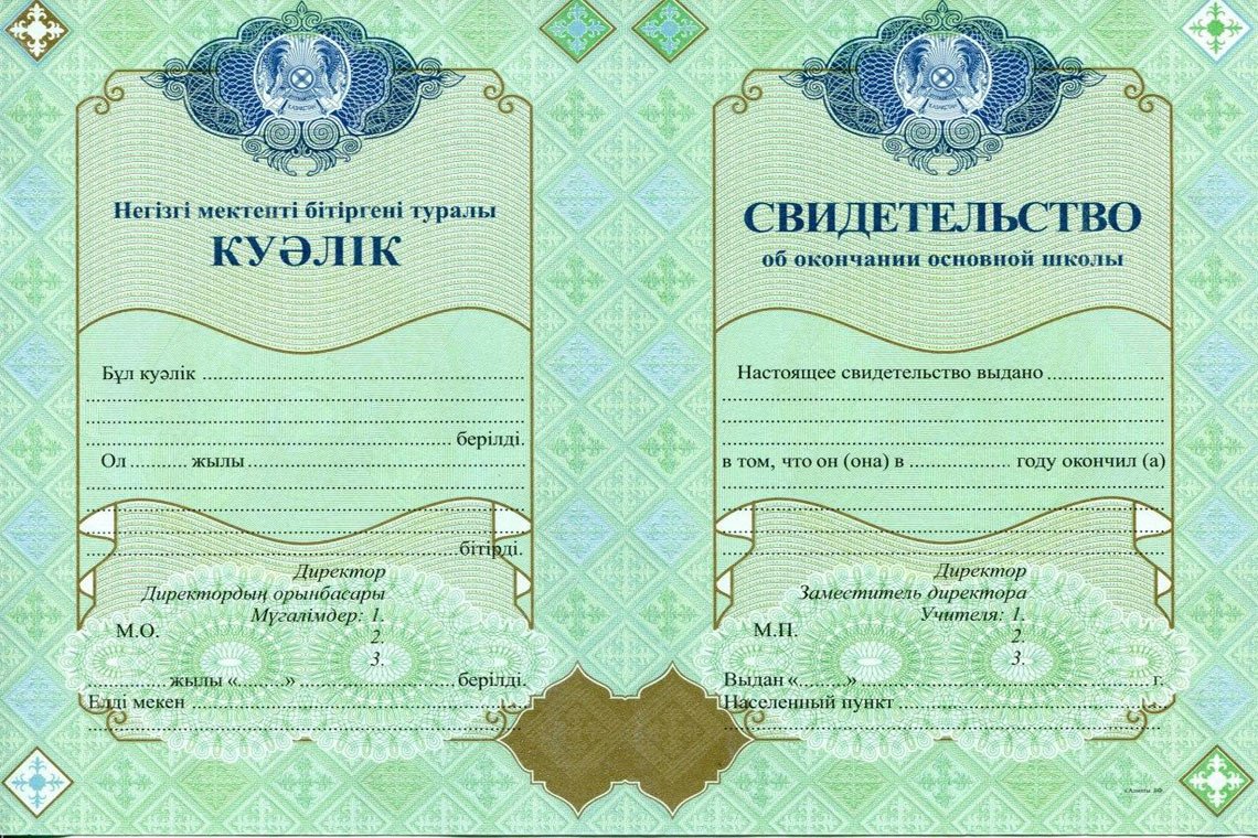 Казахский Аттестат 9 классов