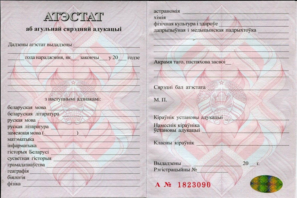 Корка Аттестата за 11 классов 2010-2025 Беларусь Белорусский Аттестат 11 классов 2010-2025