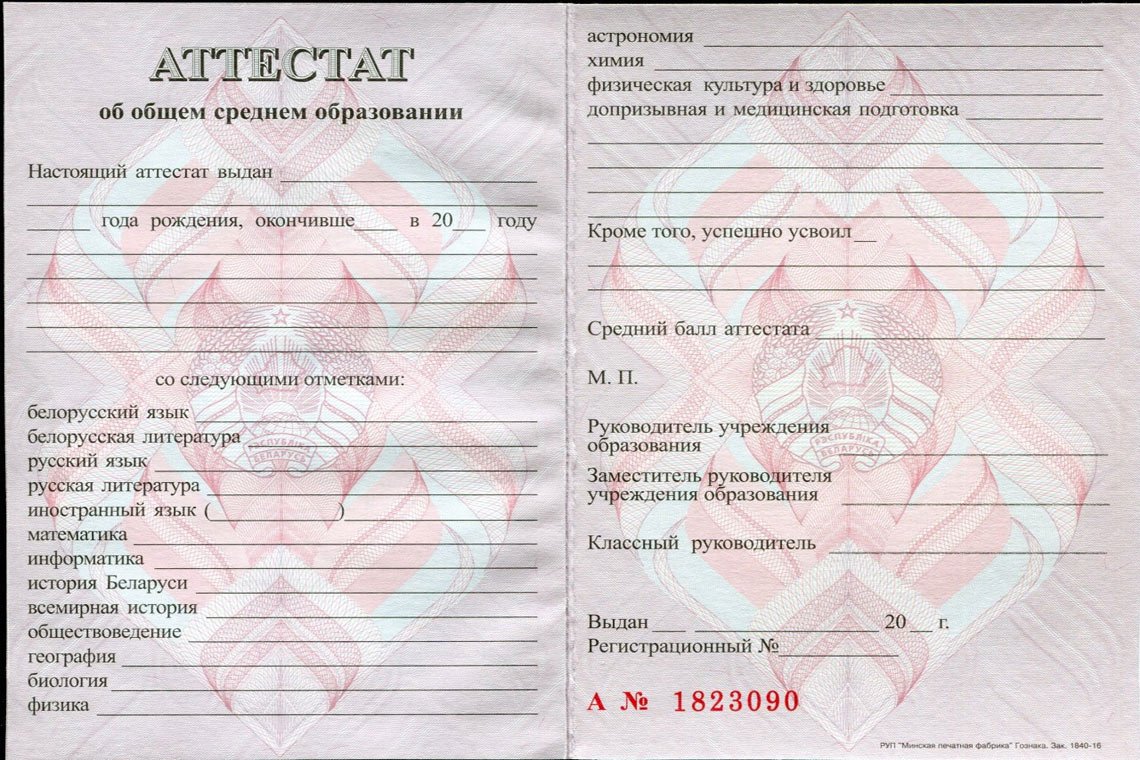 Корка Аттестата за 11 классов 2000-2009 Беларусь Белорусский Аттестат 11 классов 2000-2009