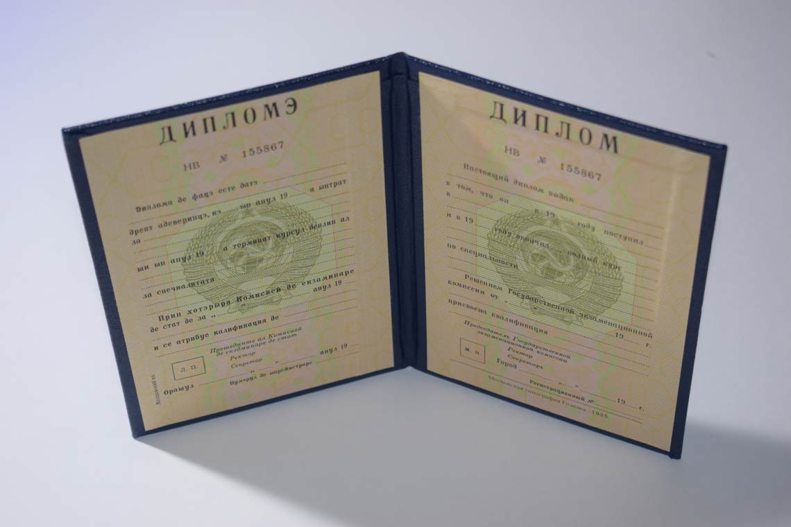 Корочка Диплома ВУЗа 1975-1991 Молдавская ССР