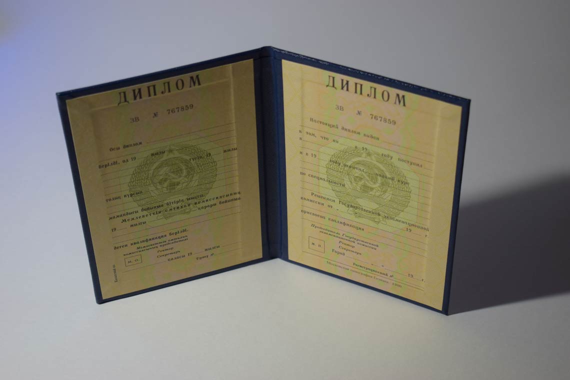 Казахский диплом ВУЗа 1975-1991
